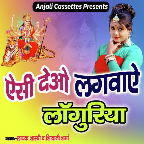 Ghar AC Deo Lagwaye Languriya (Devotional Song)