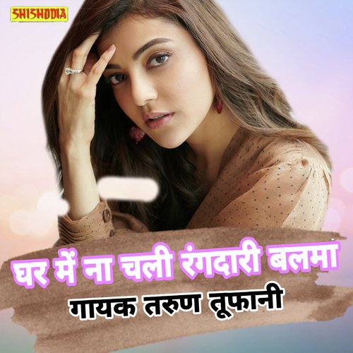 Ghar Me Na Chali Randari Balma