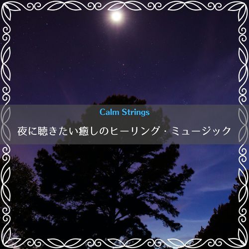 夜に聴きたい癒しのヒーリング・ミュージック