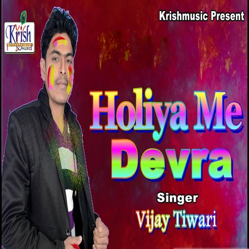 Holiya Me Devra (Bhojpuri Song)