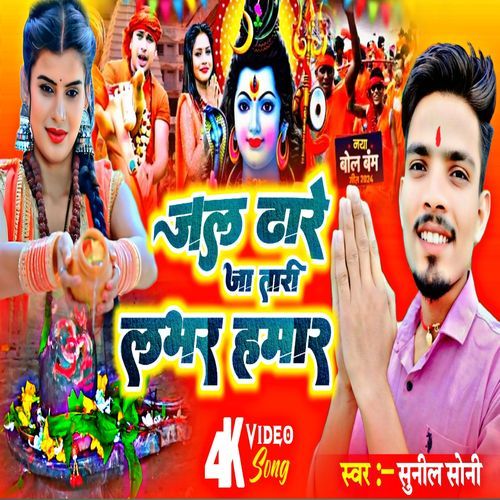 Jal Dhare Jaa Tari Lover Hamar