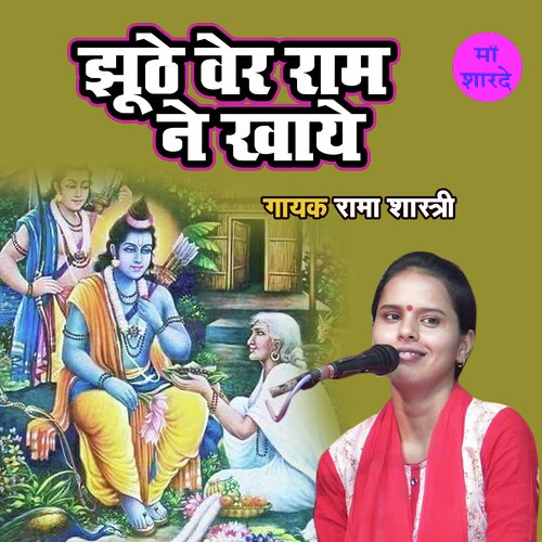 Jhoothe Ber Ram Ne Khaye