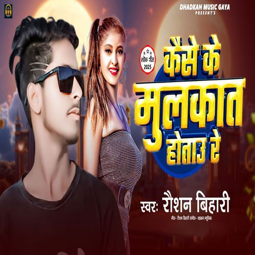 Kaise Ke Mulkat Hotau Re