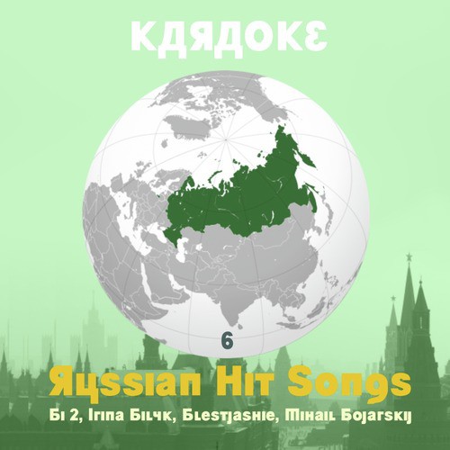 Karaoke, Russian Hit Songs (Bi 2, Irina Bilyk, Blestjashie, Mihail Bojarskij), Volume 6_poster_image