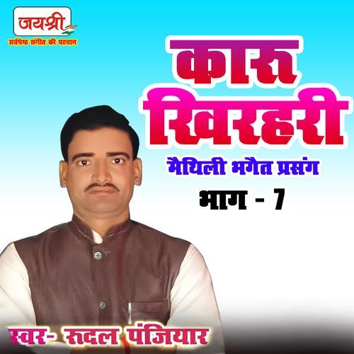 Karu Khirhari Maithili Bhagait Prasang Bhag 7