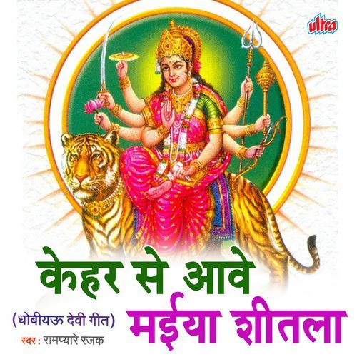Kehar Se Aave Maiya Shitala