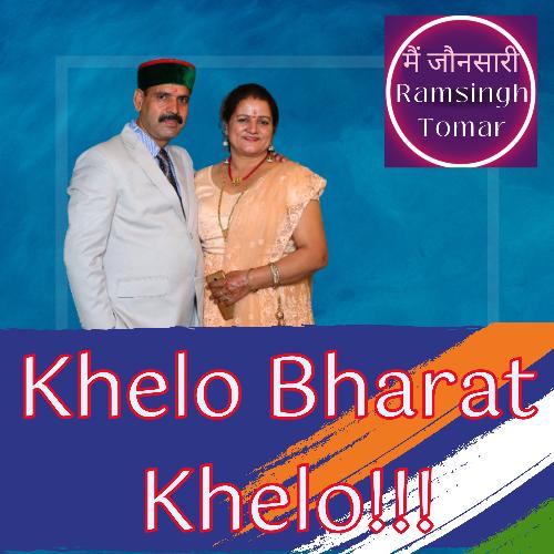 Khelo Bharat Khelo