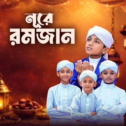 নূরে রমজান