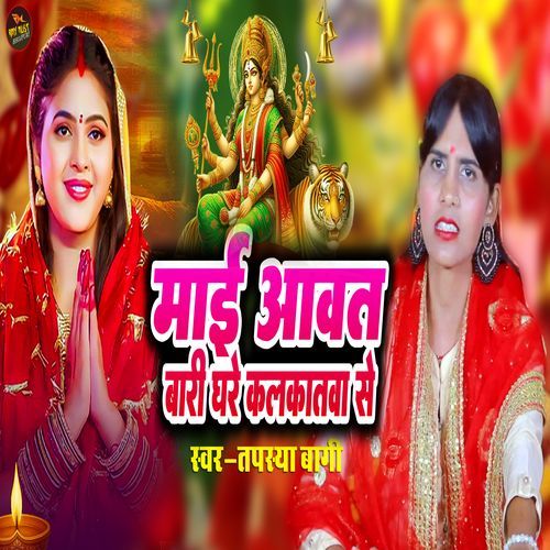 Maai Aawat Bari Ghare Kalkatwa Se