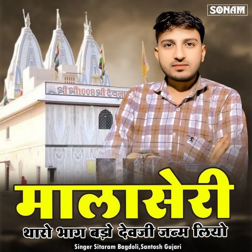 Malaseri Tharo Bhag Bado Devji Janam Liyo