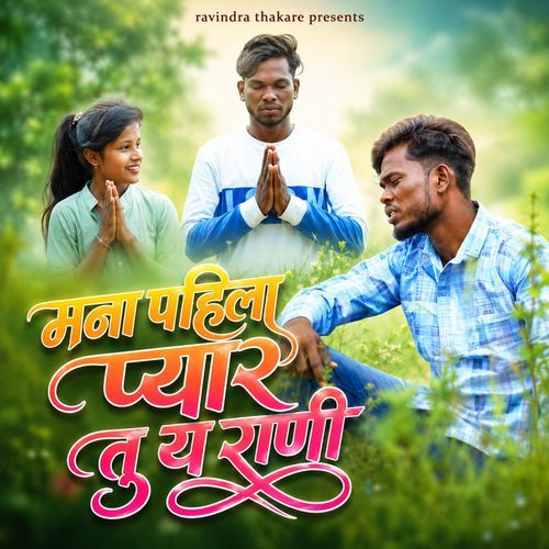 Mana Pahila Pyar Tu Ya Rani