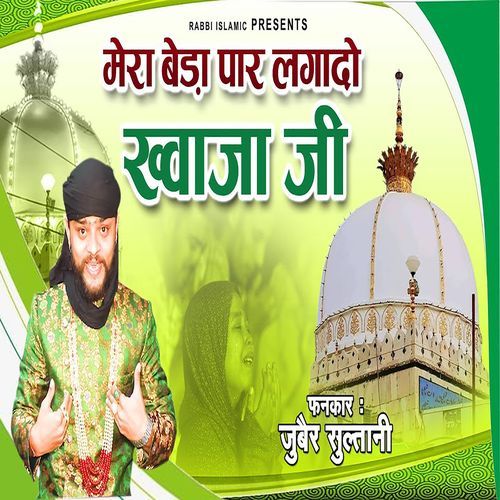 Mera Beda Paar Laga Do Khwaja Ji