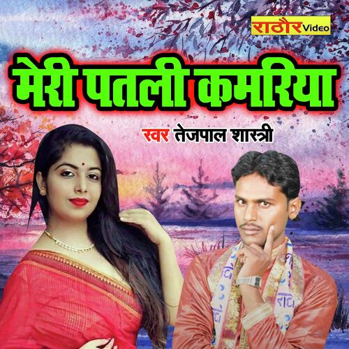 Meri Patali Kamariya