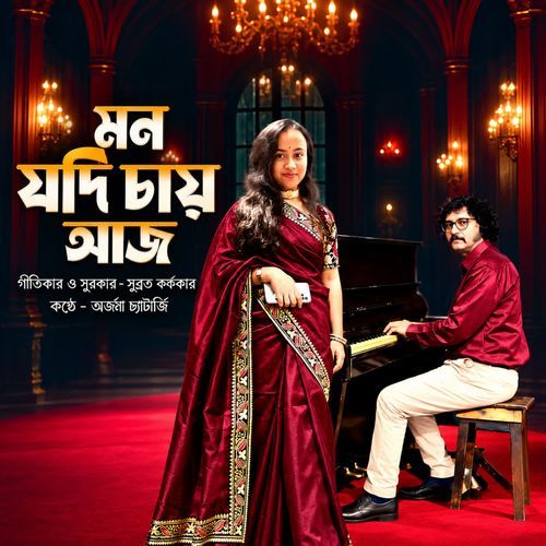 Mon Jodi Chay Aaj
