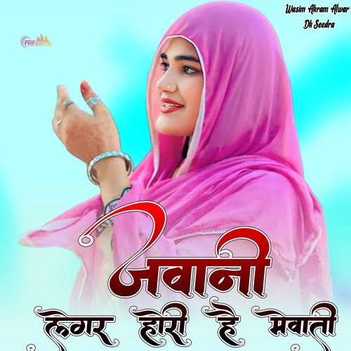 जवानी लेगर होरी है मेवाती