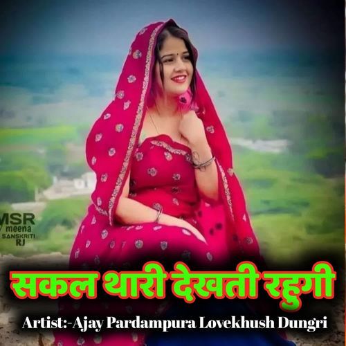 सकल थारी देखती रहुगी