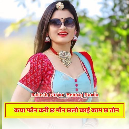 कया फोन करी छ मोन छलो काई काम छ तोन