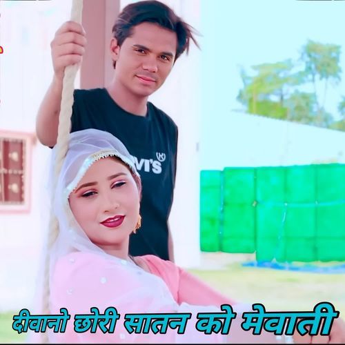 दीवानो छोरी सातन को मेवाती