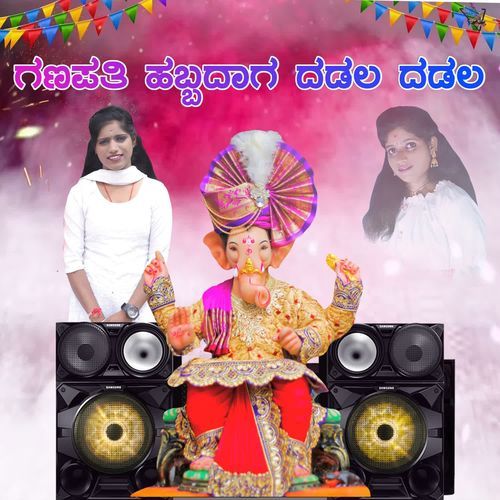 ಗಣಪತಿ ಹಬ್ಬದಾಗ ದಡಲ ದಡಲ