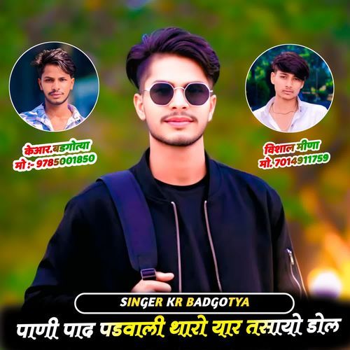 पाणी पाद पडवाली थारो यार तसायो डोल