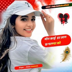 मोन काई डर लाग छ परण्या को