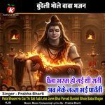 Paila Bhasm Ho Gai Thi Sati Aab Leke Janm Bhai Parvati Bundeli Bhole Baba Bhajan
