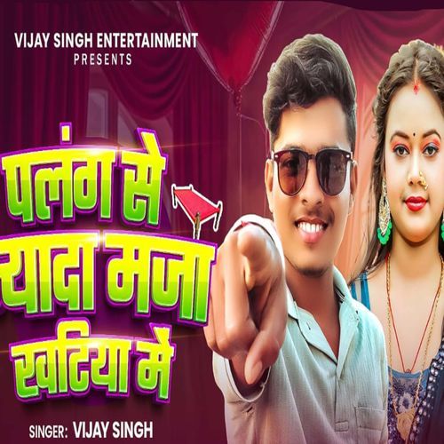 Palang Se Jyada Maza Khatiya Me