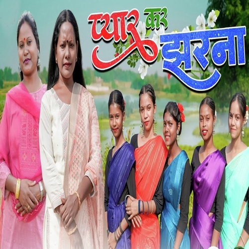 Payar Kar Jharna