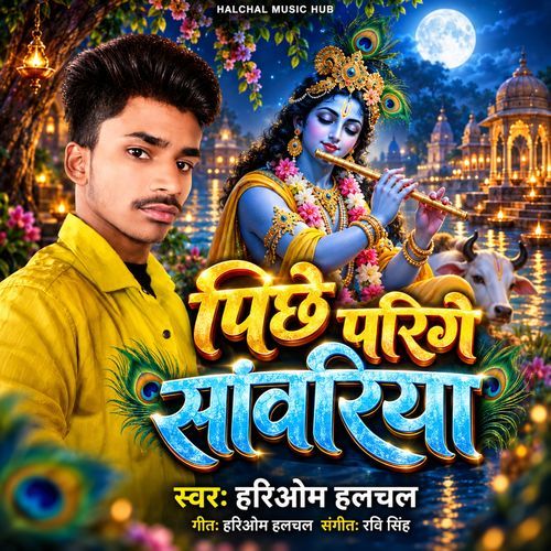 Pichhe Parige Sanwariya