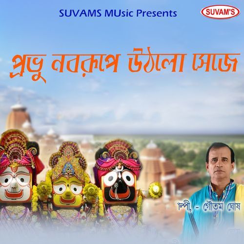 Prabhu Nobo Rupe Uthlo Seje