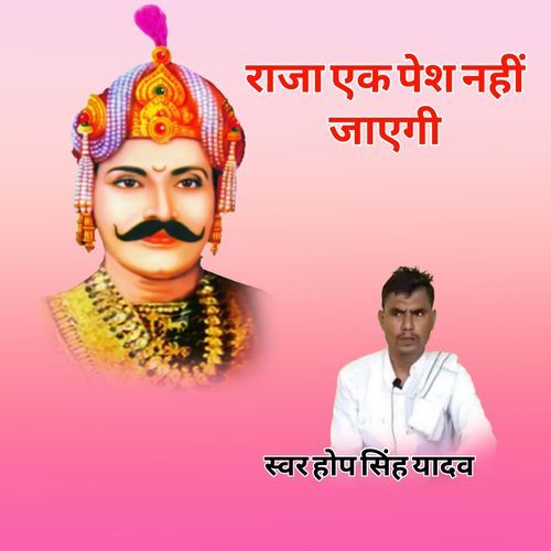 Raja Ak Pece Nahi Jayegi