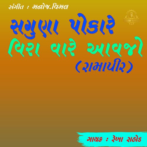 Saguna Kare Pokar Aavo Ramapir