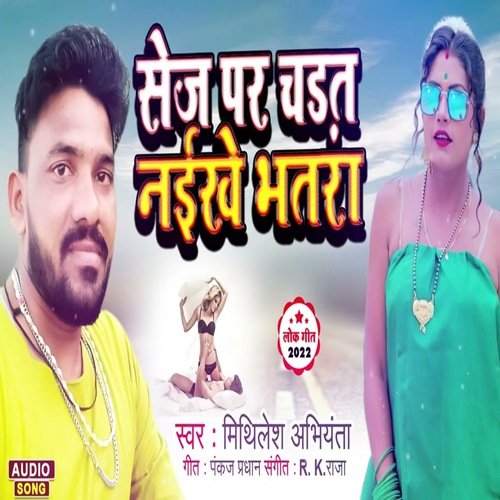 Sej Par Chadhat Naikhe Bhatra (Bhojpuri Song)