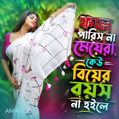 ফাল পারিস না মেয়েরা, কেউ বিয়ের বয়স না হইলে