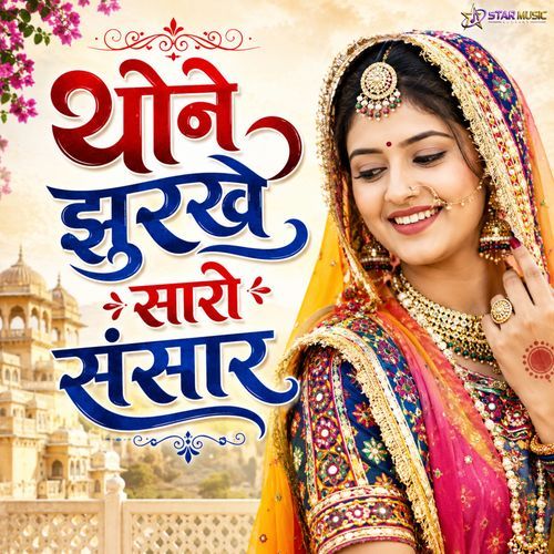 Thone Jhurakhe Saro Sansar