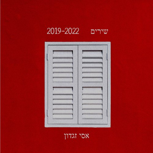 שירים 2019-2022_poster_image