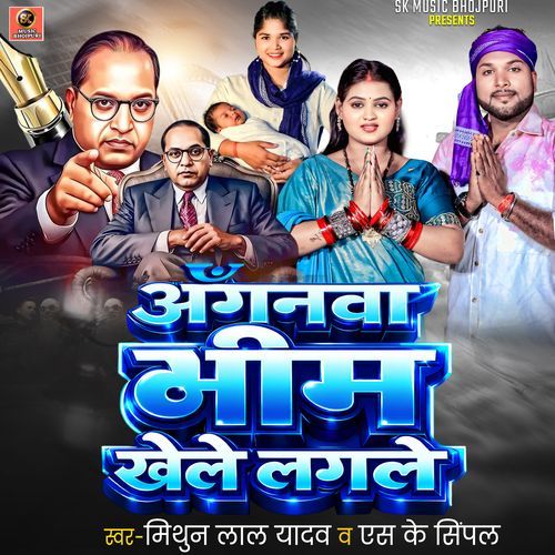 Anganwa Bhim Khele Lagale