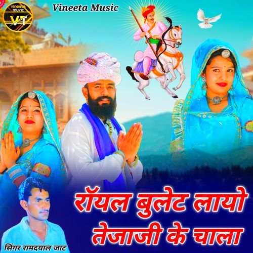 रॉयल बुलेट लायो तेजाजी के चाला