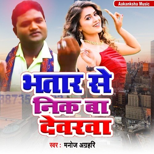 Bhatar Se Nik Ba Devarava