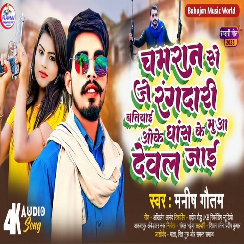 Chamran Se Je Rangdari Batiyai Oke Dhas Ke Muaa Deval Jai