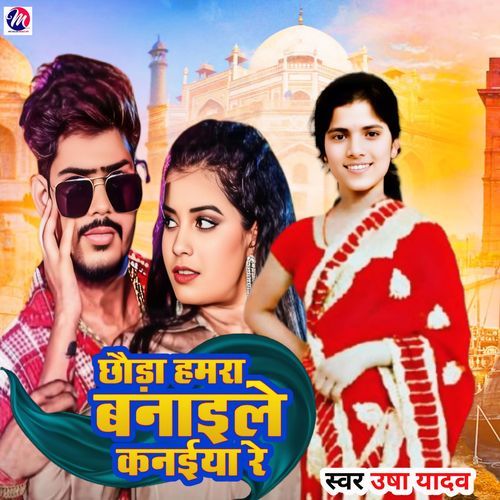 Chhaura Hamra Bnaile Kanaiya Re