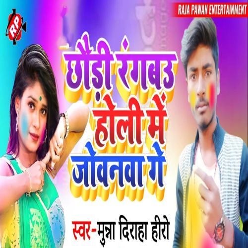 Chhauri Rangbau Holi Me Jowanma Ge