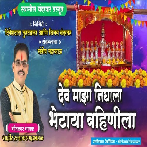 Dev Majha Nighala Bhetaya Bahinila cover art