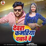 Devra Kamariya Dabawe Re