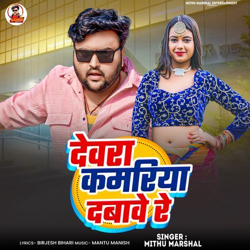Devra Kamariya Dabawe Re