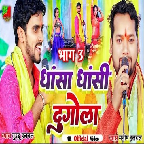 Dhansa Dhansi Dugola Part 03 (Bhojpuri)