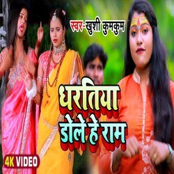 Dharatiya Dole He Ram (Bhojpuri)