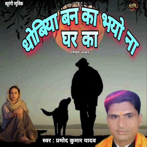 Dhobiya Ban Bhayo Na Ghar Ka