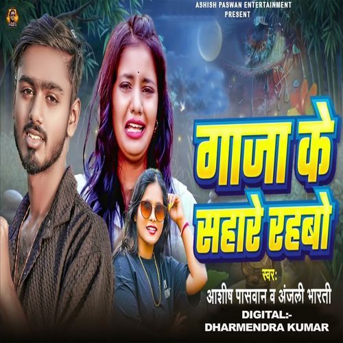 Gaja Ke Sahare Rahabo