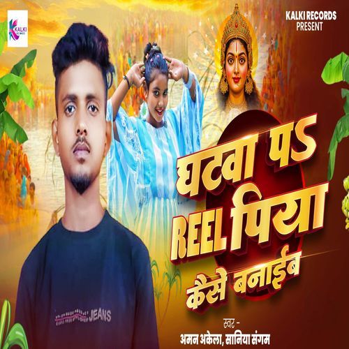 Ghatwa Pa Reel Piya Kaise Banaib